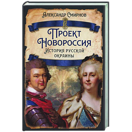 Новая и новейшая история, книга Проект Новороссия. История русской окраины заказать