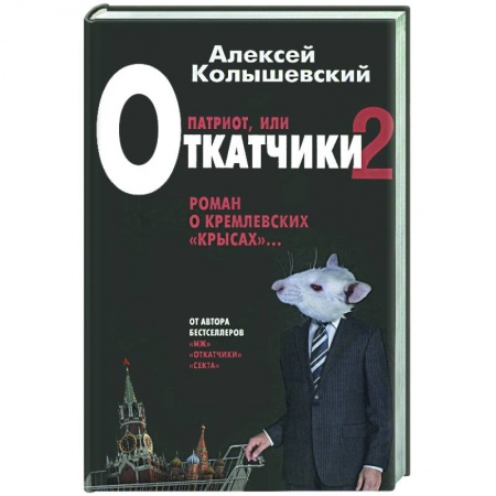 Книги, книга Патриот. Жестокий роман о национальной идее заказать