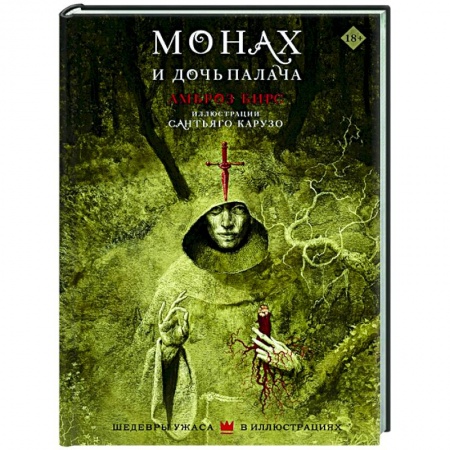 Зарубежная фантастика, книга Монах и дочь палача заказать