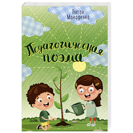 Классика, современная литература, книга Педагогическая поэма заказать