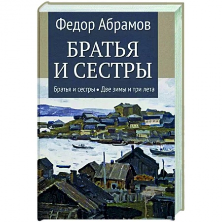 Русская классика, книга Братья и сестры. В 4-х книгах. Книга 1. Братья и сестры. Книга 2. Две зимы и три лета заказать