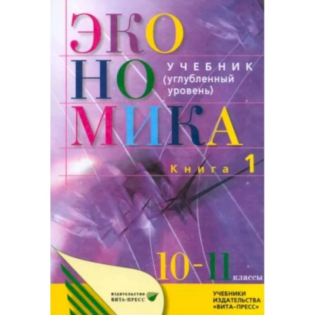 Экономика. Право, книга Экономика. Основы экономической теории. 10-11 классы. Углубленный уровень. Учебник. В 2 кн. Книга 1 заказать