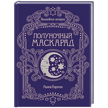 Рукоделие. Творчество, книга Волшебные истории. Полуночный маскарад заказать