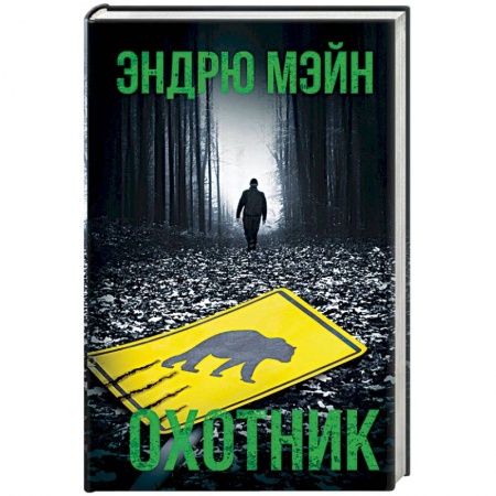 Зарубежный детектив, книга Охотник заказать