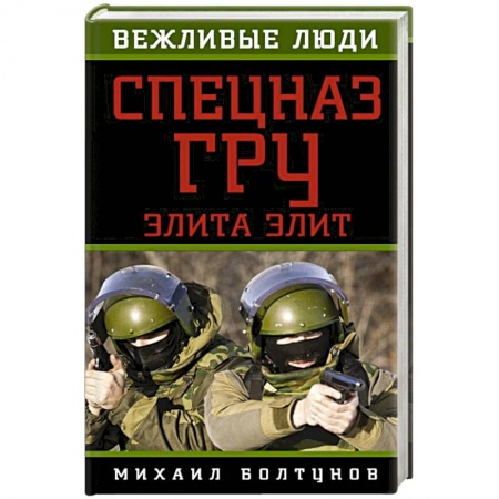 Книги, книга Спецназ ГРУ. Элита элит заказать