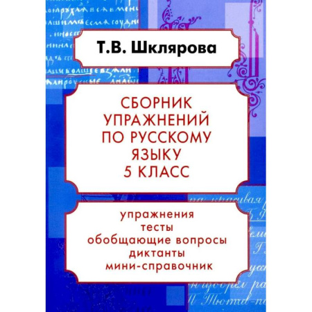 Русский язык, книга Русский язык. Сборник упражнений 5 класс. 24-е издание заказать