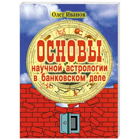 Книги, книга Основы научной астрологии в банковском деле заказать