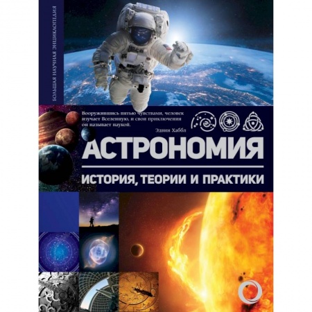 Общие справочники, книга Астрономия. История, теории и практики заказать