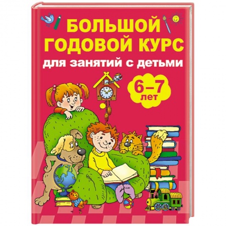 Музыкальное развитие, книга Большой годовой курс для занятий с детьми 6-7 лет заказать