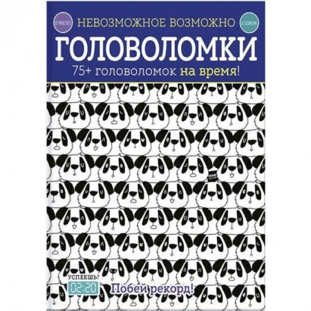 Кроссворды, головоломки, комиксы, книга Головоломки. 75+ головоломок на время! заказать