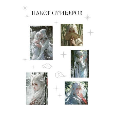 Книжки с наклейками, книга Набор стикеров. Маньхуа заказать