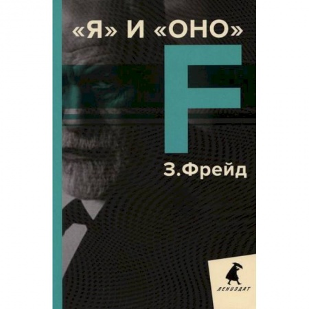 Психотерапия, книга Я и Оно заказать