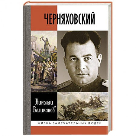 Книги, книга Черняховский заказать