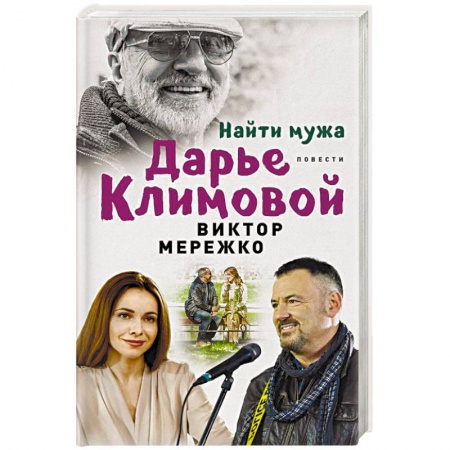 Русская современная проза, книга Найти мужа Дарье Климовой заказать