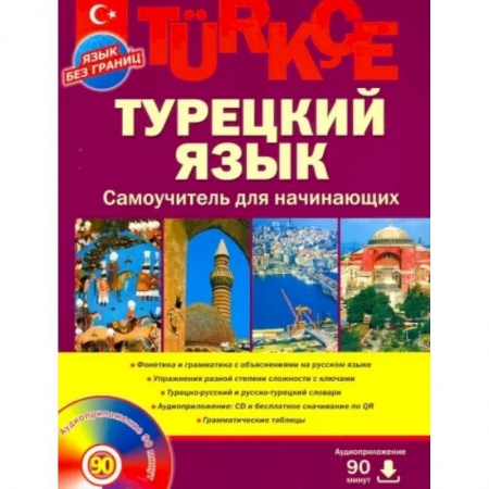 Изучение языков, книга Турецкий язык. Самоучитель для начинающих (+CD) заказать