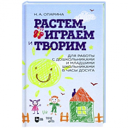 Музыкальное развитие, книга Растем, играем и творим. Для работы с дошкольниками и младшими школьниками в часы досуга заказать