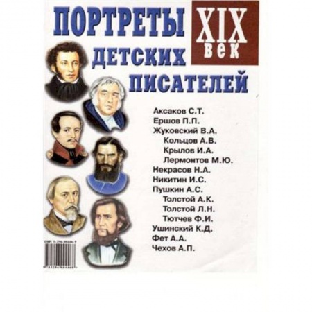 Книги, книга Портреты детских писателей. XIX век. Наглядное пособие для педагогов, логопедов, воспитателей заказать