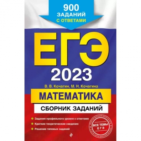Математика. Алгебра. Геометрия, книга ЕГЭ-2023. Математика. Сборник заданий: 900 заданий с ответами заказать