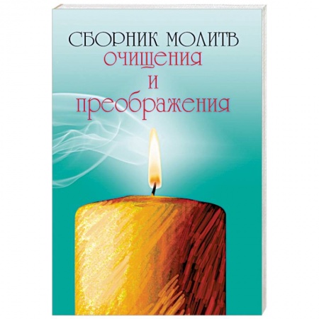 Книги, книга Сборник молитв очищения и преображения заказать