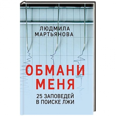 Психология личности, книга Обмани меня. 25 заповедей для поиска лжи заказать