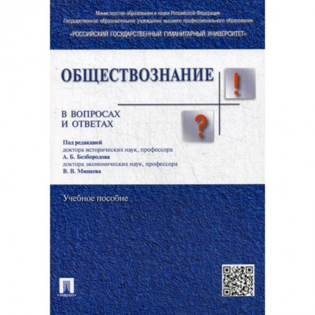 Общие работы по социологии, книга Обществознание в вопросах и ответах заказать