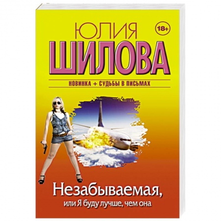 Отечественный женский детектив, книга Незабываемая, или Я буду лучше, чем она заказать