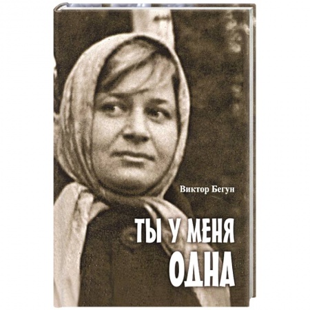 Русская современная проза, книга Ты у меня одна заказать