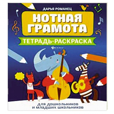 Песенники, ноты, книга Нотная грамота: тетрадь-раскраска для дошкольников и младших школьников заказать