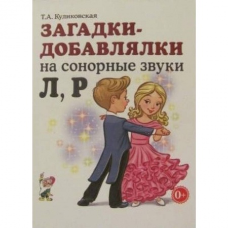 Логопедия, книга Загадки - добавлялки на сонорные звуки Л, Р заказать