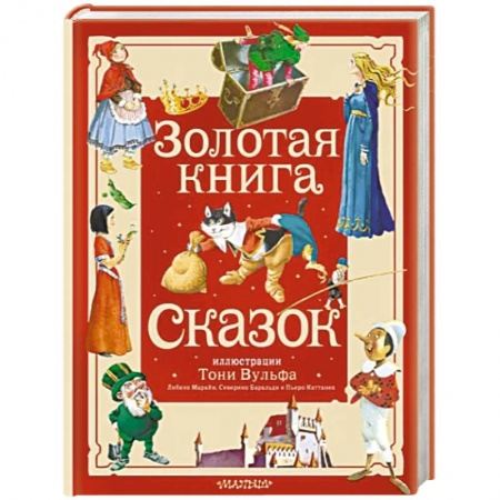 Сказки зарубежных писателей, книга Золотая книга сказок заказать