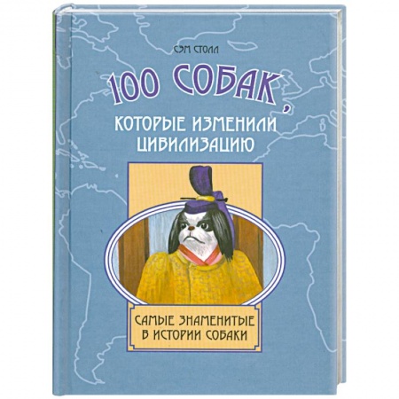 Книги, книга 100 собак, которые изменили цивилизацию заказать