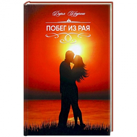 Отечественный любовный роман, книга Побег из рая заказать