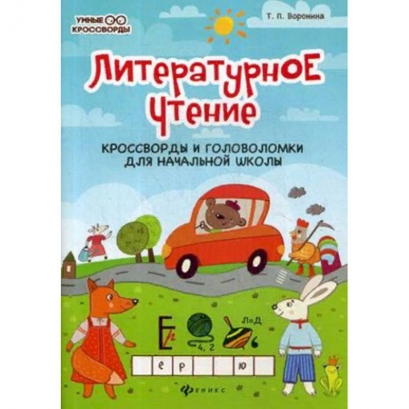 Развитие логики и мышления, книга Литературное чтение. Кроссворды и головоломки для начальной школы заказать