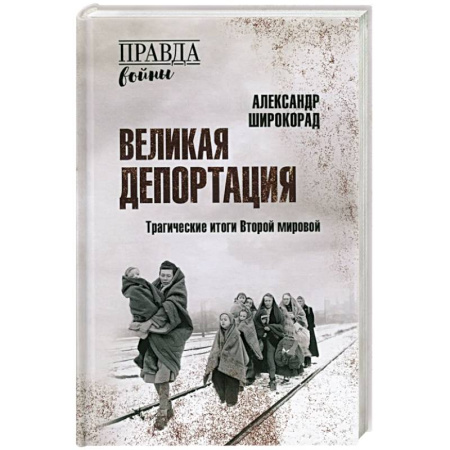 Вторая мировая война (1939-1945), книга Великая депортация. Трагические итоги Второй мировой заказать