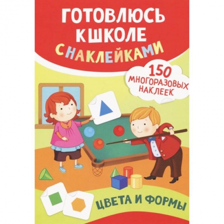 Развитие общих способностей, книга Цвета и формы (150 многоразовых наклеек) заказать