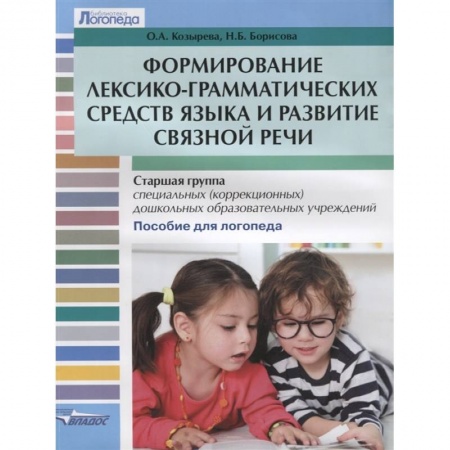 Логопедия, книга Формирование лексико-грамматических средств языка и развитие связной речи. заказать
