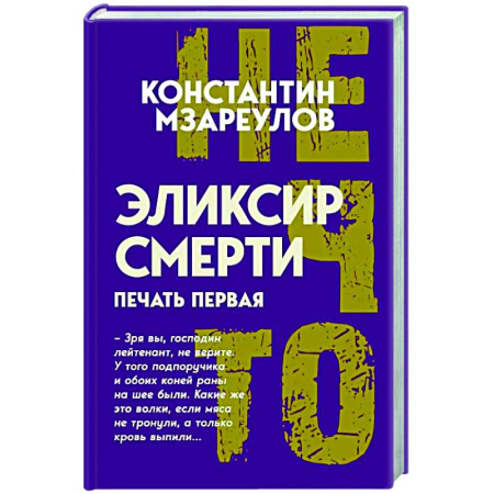 Другие издания, книга Эликсир смерти. Печать первая заказать