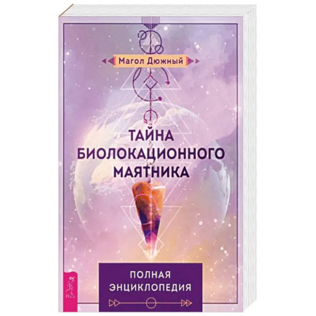 Таинственные явления в природе, книга Тайна биолокационного маятника. Полная энциклопедия заказать