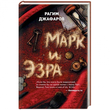 Русская современная проза, книга Марк и Эзра заказать