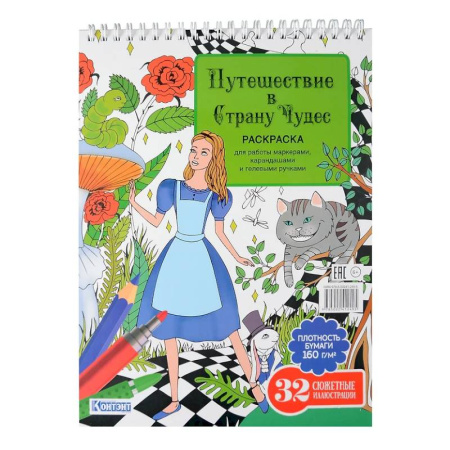 Раскраски на любой вкус, книга Путешествие в Страну Чудес (Алиса и кот) заказать