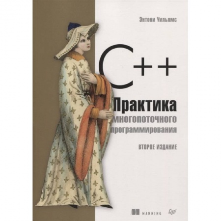 Программы, утилиты, книга C++. Практика многопоточного программирования заказать
