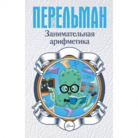 Наука. Техника. Транспорт, книга Занимательная арифметика заказать