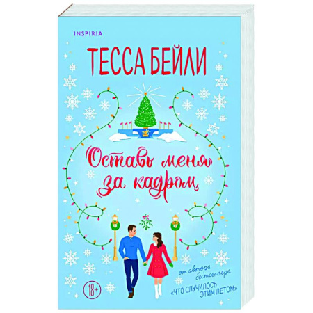 Зарубежный любовный роман, книга Оставь меня за кадром заказать