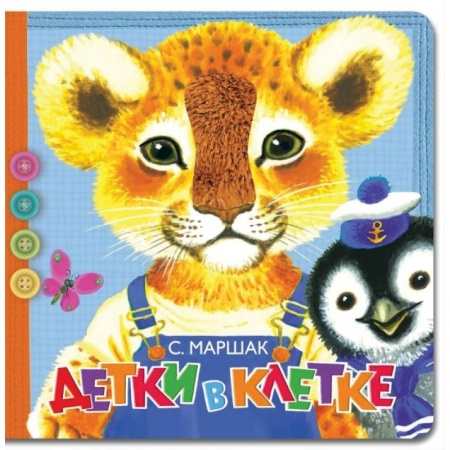 Стихи и загадки для малышей, книга Детки в клетке заказать