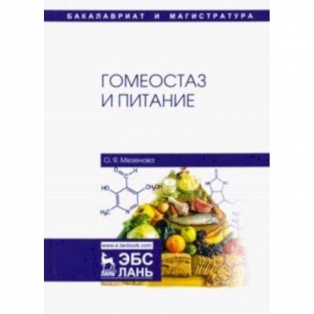 Гастроэнтерология, книга Гомеостаз и питание. Учебное пособие заказать