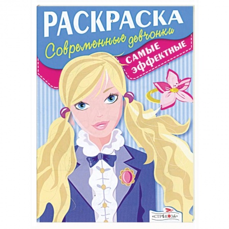 Книги, книга Раскраска: Стильные девчонки . Самые эффектные заказать