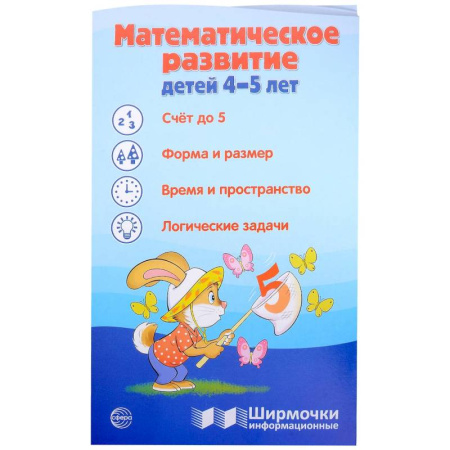 Обучение счету. Математика, книга Математическое развитие детей 4-5 лет. Ширмочка информационная заказать