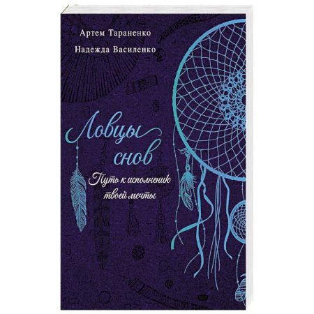 Эзотерика. Оккультизм, книга Ловцы снов. Путь к исполнению твоей мечты заказать