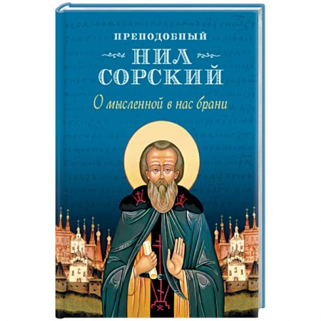 Православие в целом, книга О мысленной в нас брани заказать