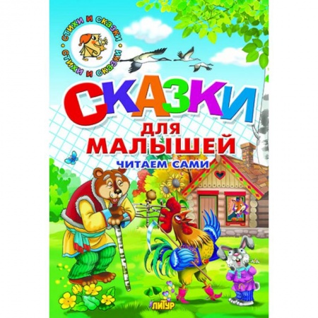 Русские народные сказки, книга Сказки для малышей заказать